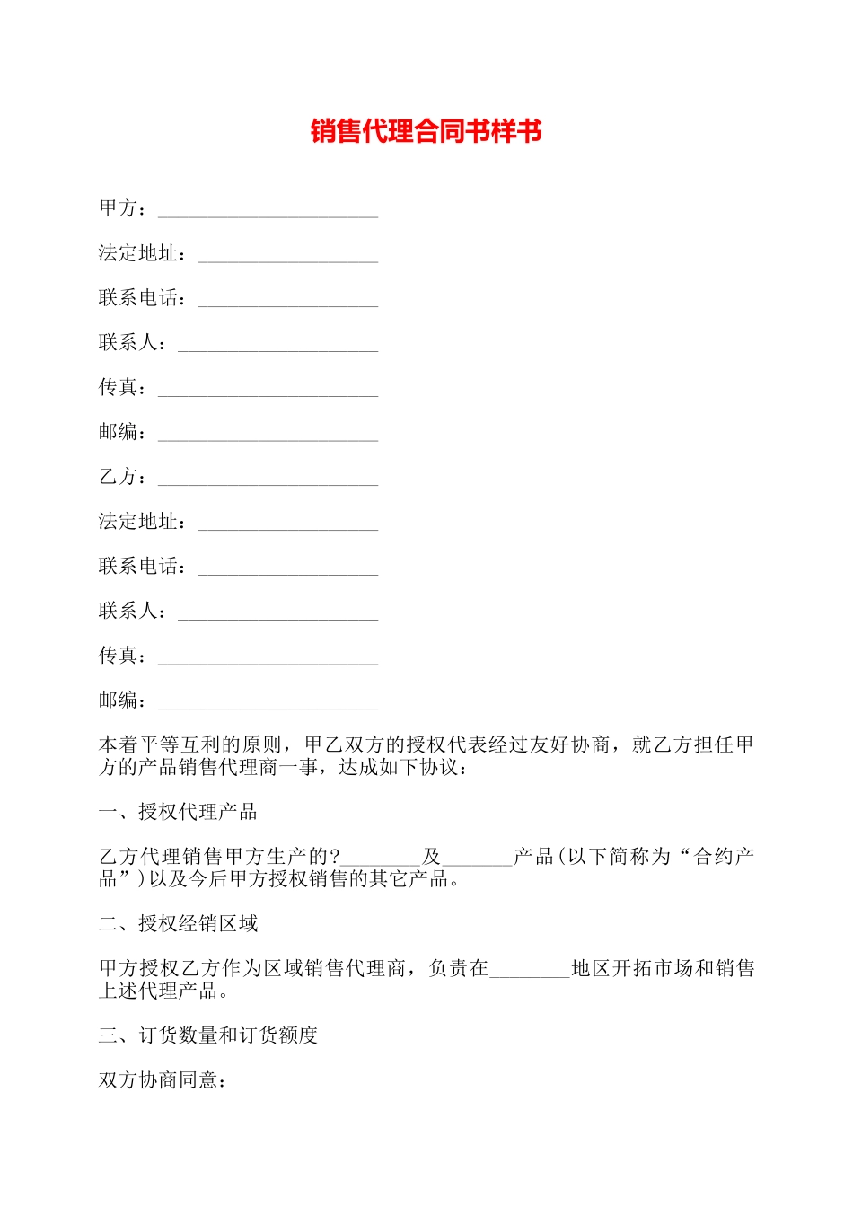 销售代理合同书样书——_第1页