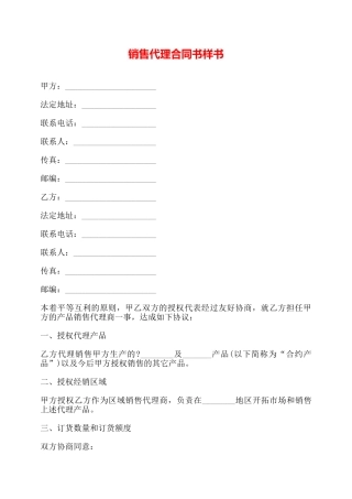 销售代理合同书样书——