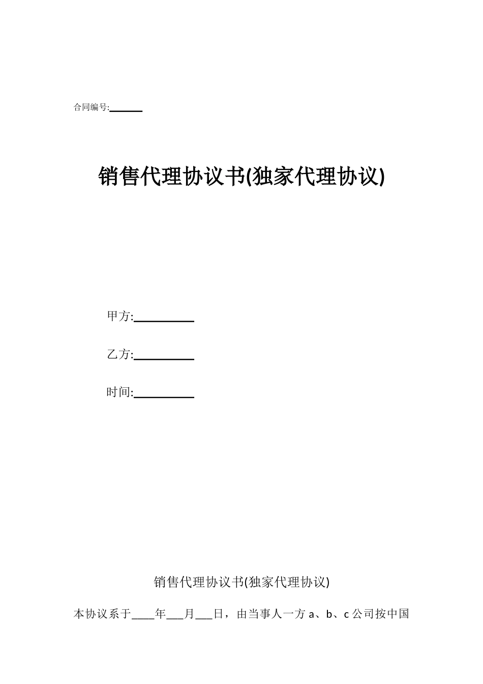销售代理协议书_第1页