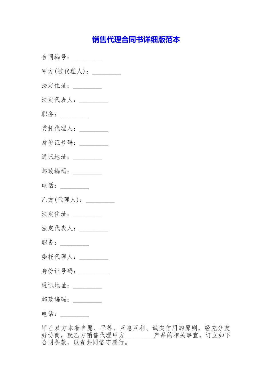 销售代理合同书详细版_第1页