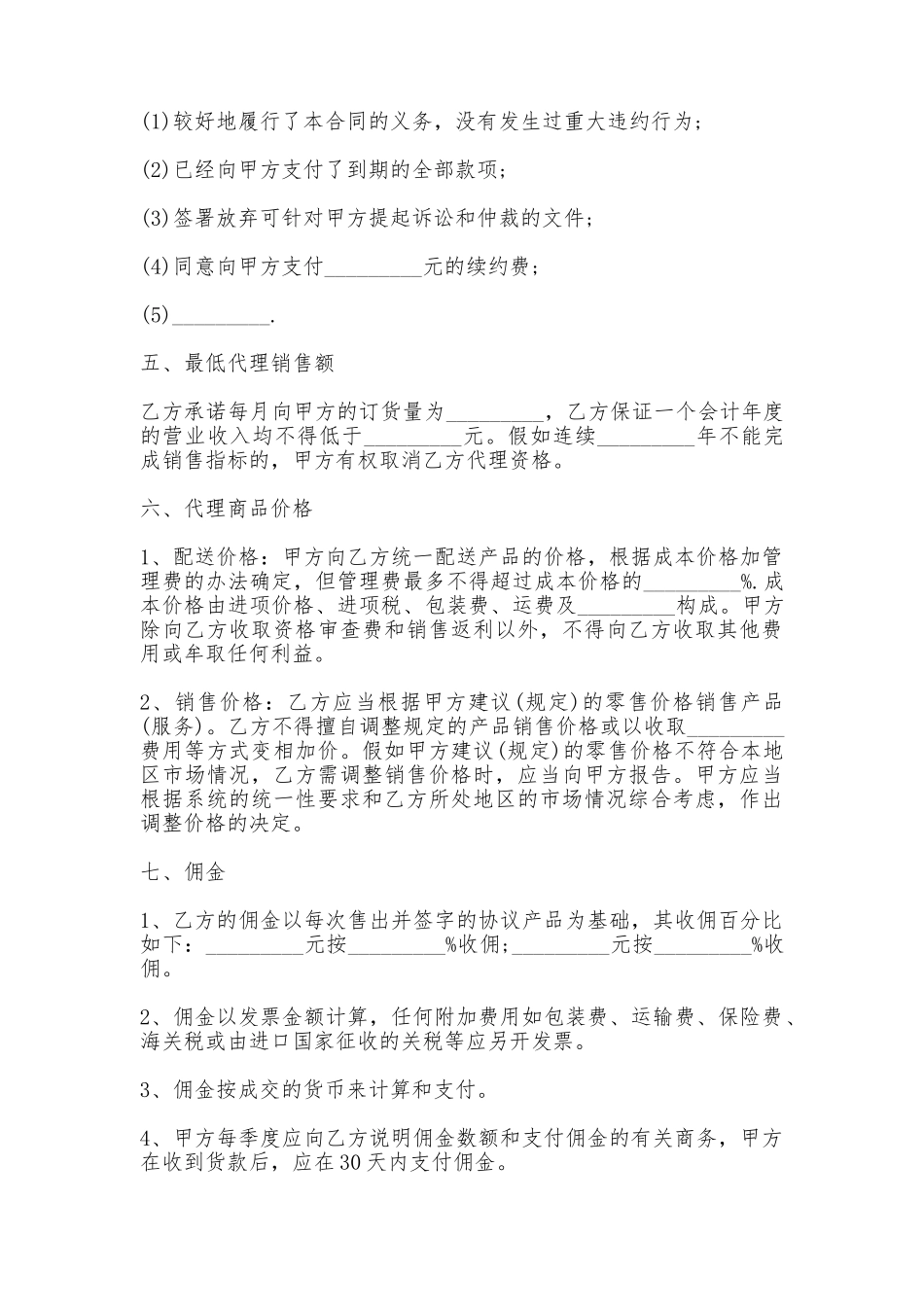 销售代理合同书详细版_第3页