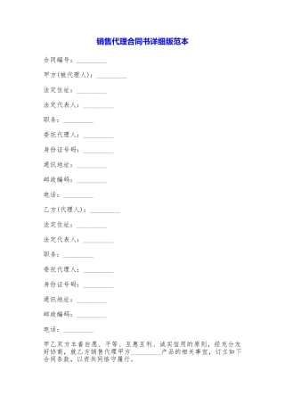 销售代理合同书详细版