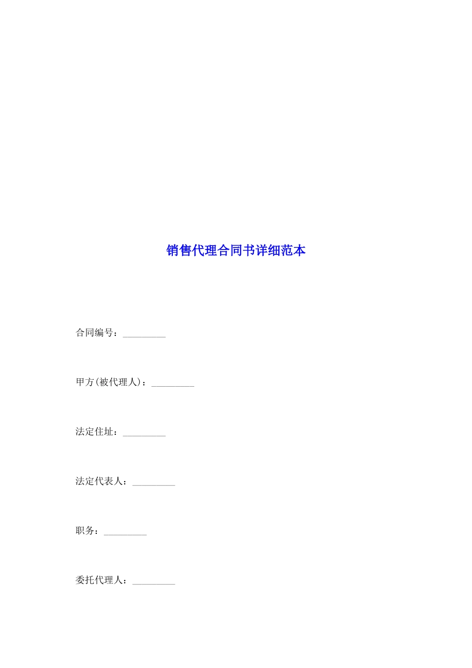 销售代理合同书详细范本_第2页