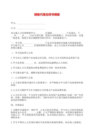 销售代理合同书模板——