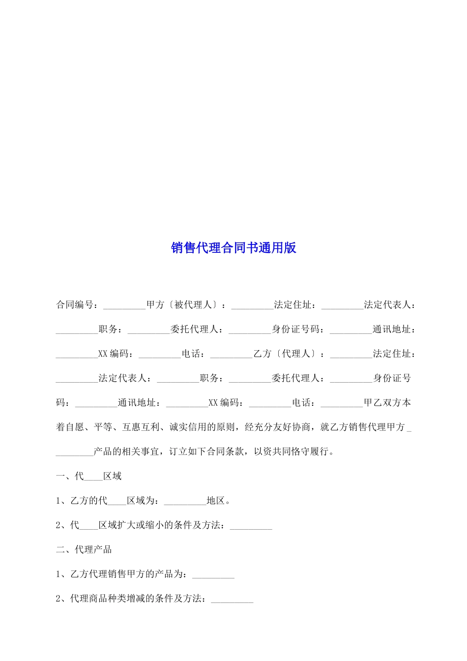 销售代理合同书通用版_第2页
