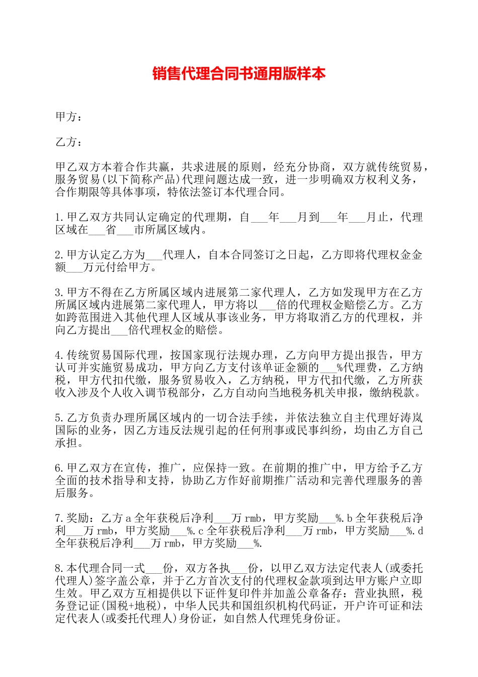 销售代理合同书通用版样本——_第1页
