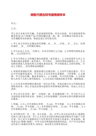 销售代理合同书通用版样本——