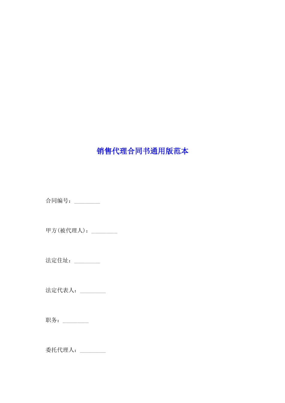 销售代理合同书通用版范本_第2页
