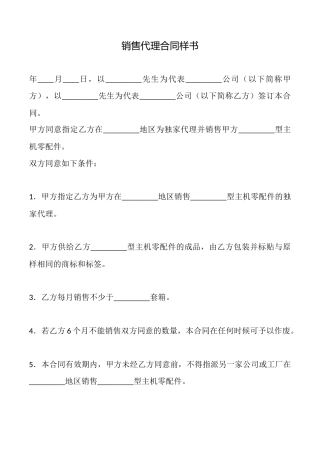 销售代理合同样书