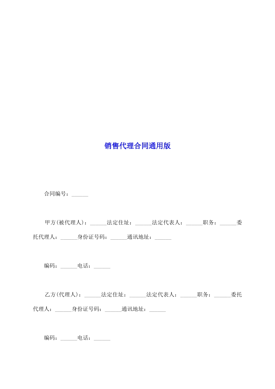 销售代理合同通用版_第2页
