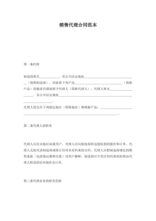 销售代理合同范本