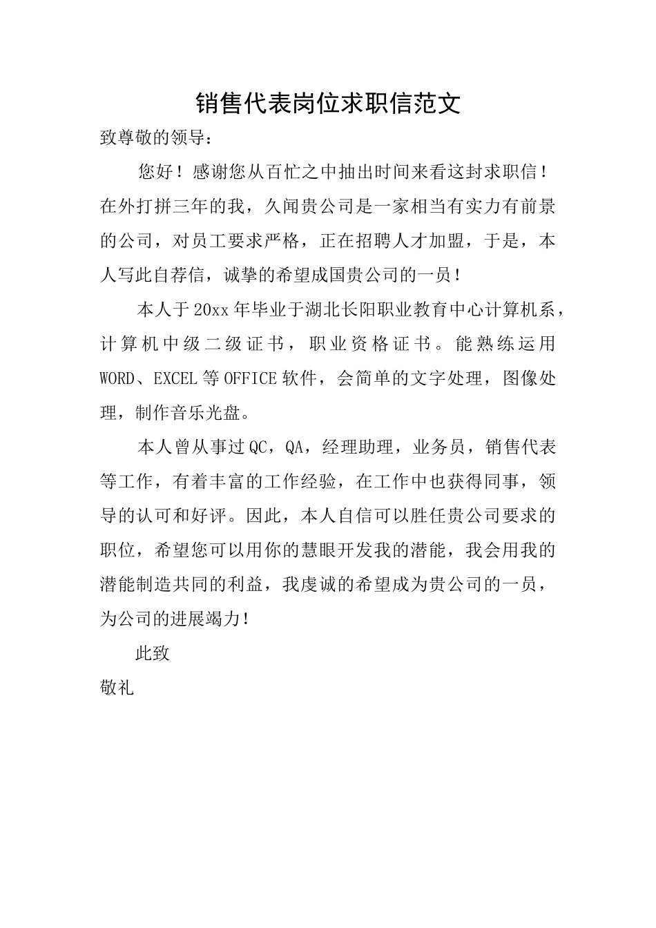 销售代表岗位求职信范文_第1页