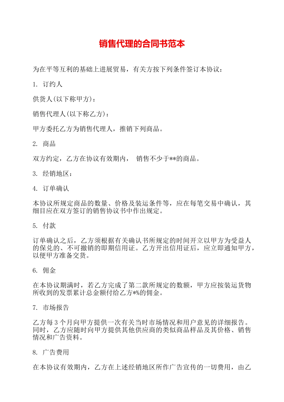 销售代理的合同书范本——_第1页