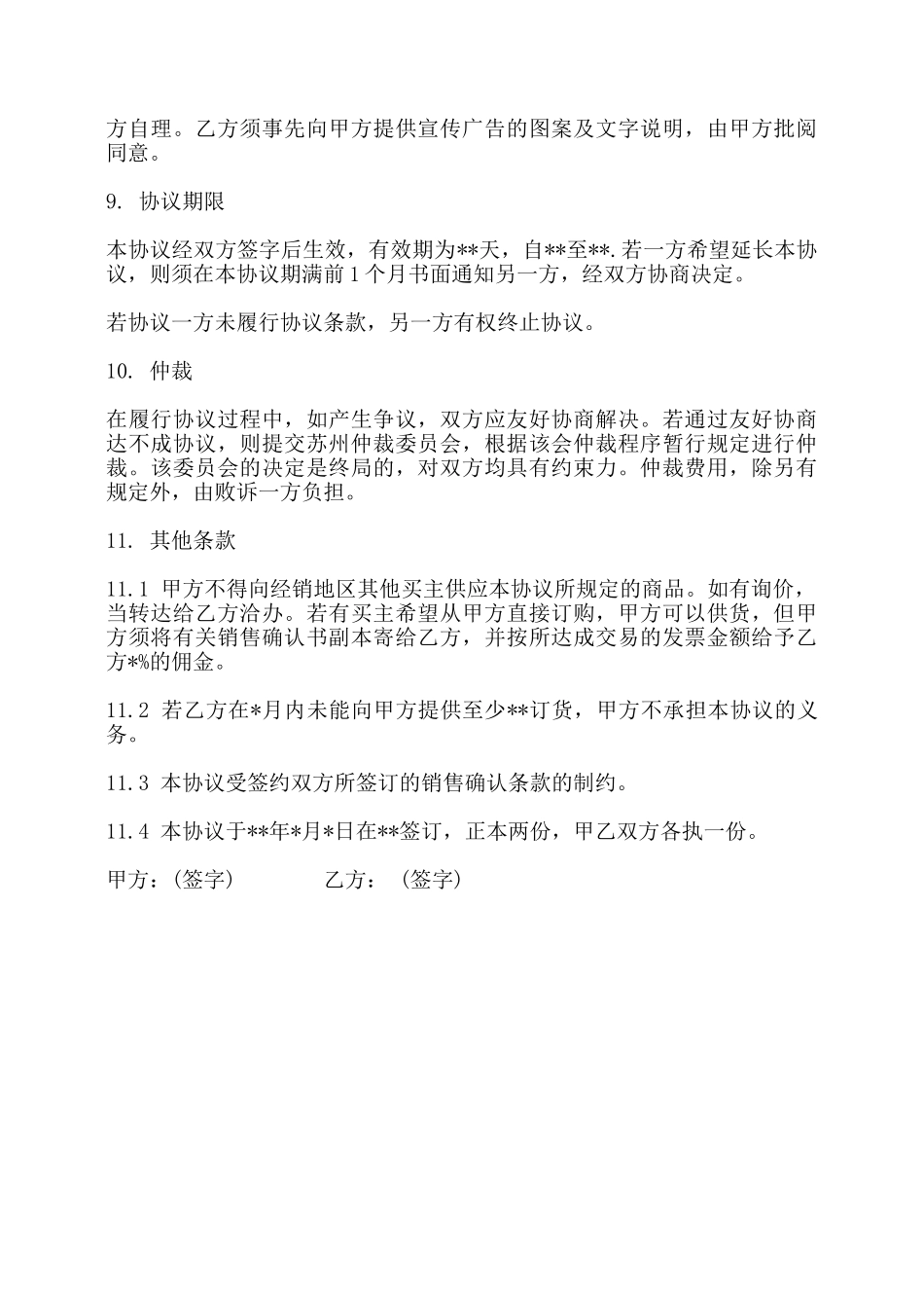 销售代理的合同书范本——_第2页