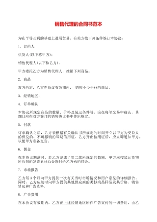 销售代理的合同书范本——