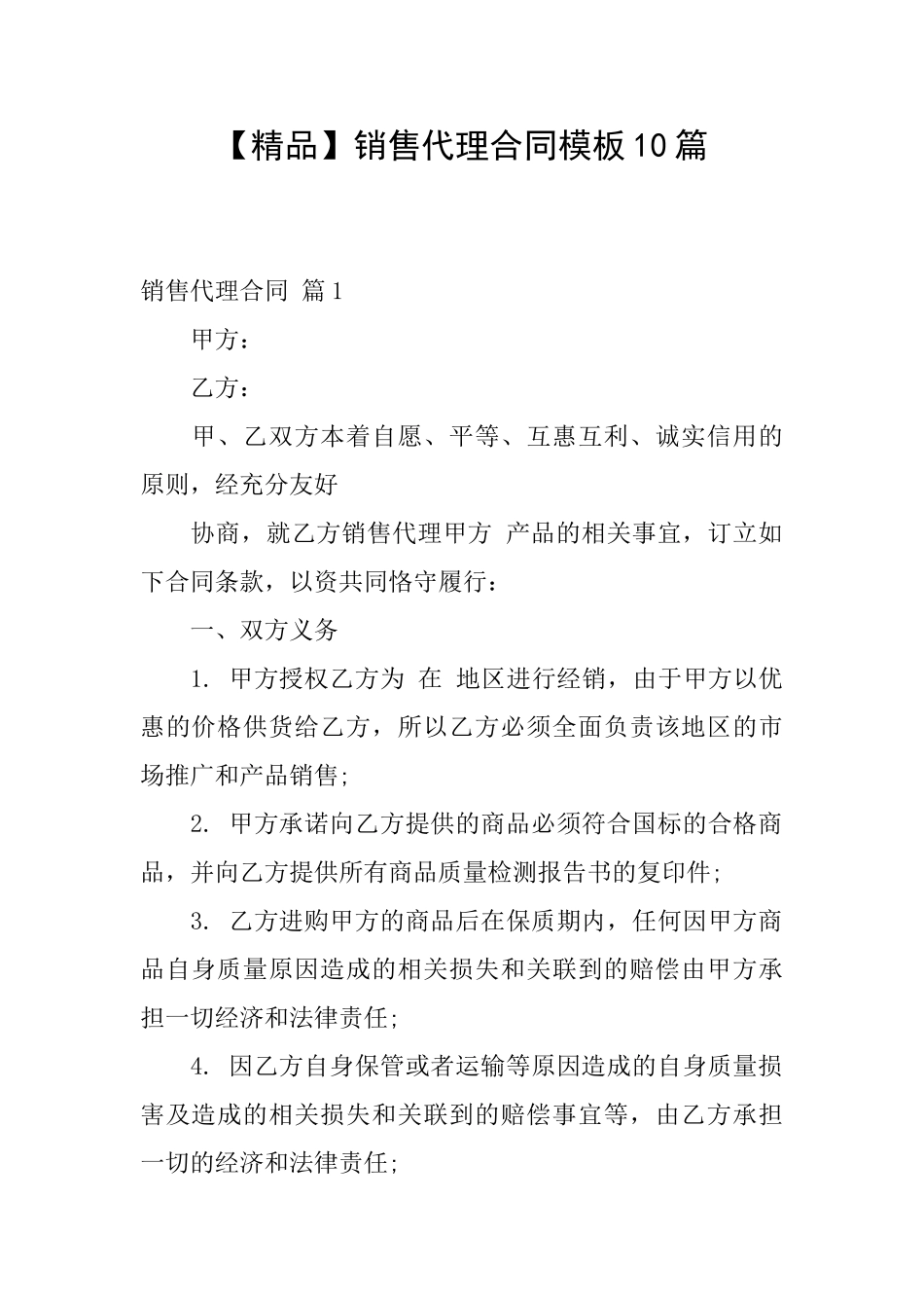 销售代理合同模板10篇_第1页