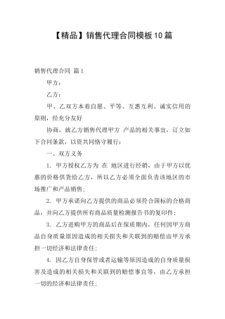 销售代理合同模板10篇