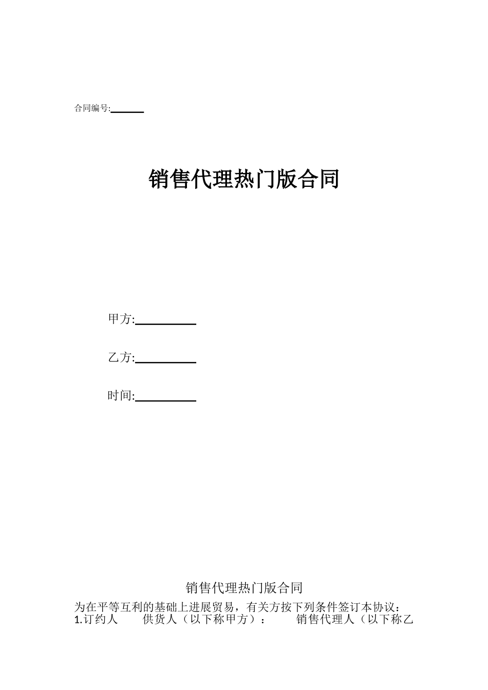 销售代理热门版合同_第1页