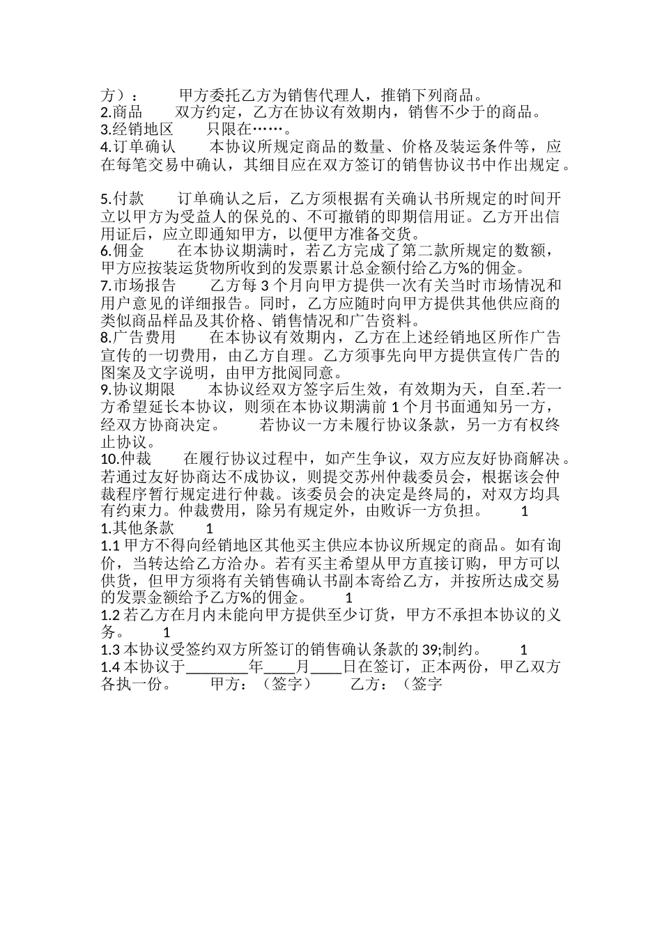 销售代理热门版合同_第2页