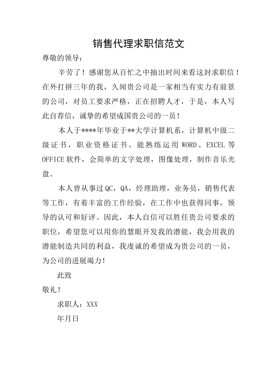 销售代理求职信范文_第1页