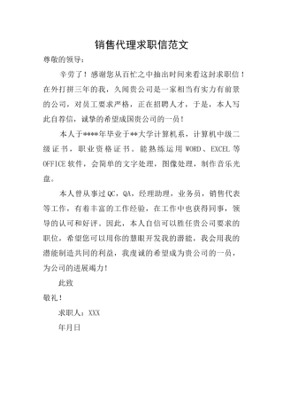 销售代理求职信范文