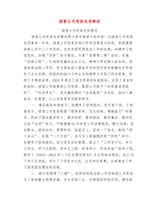 销售公司党委先进事迹