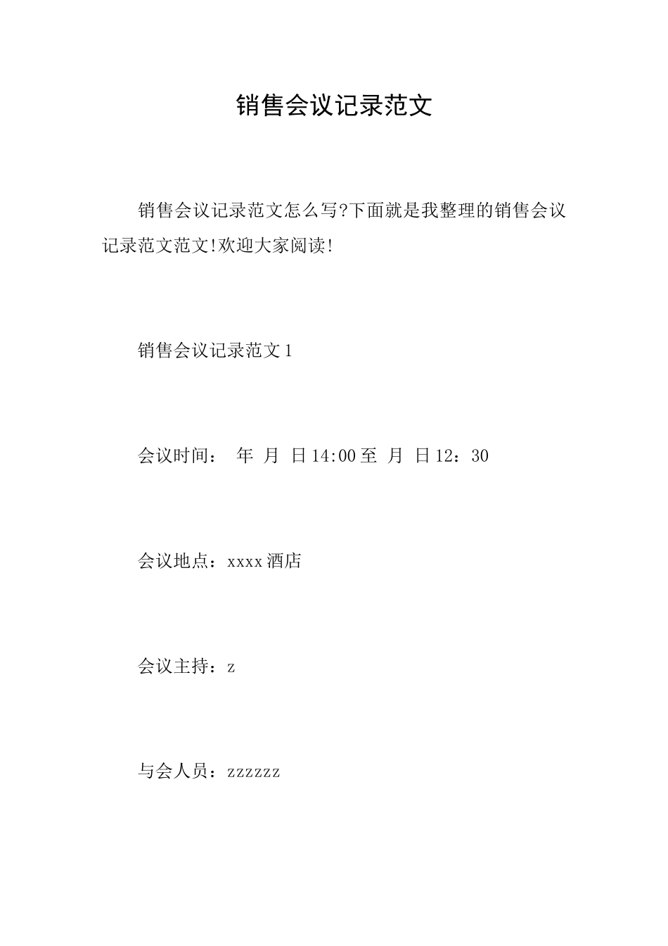 销售会议记录范文_第1页