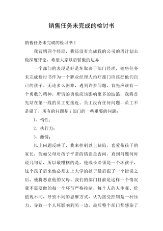 销售任务未完成的检讨书