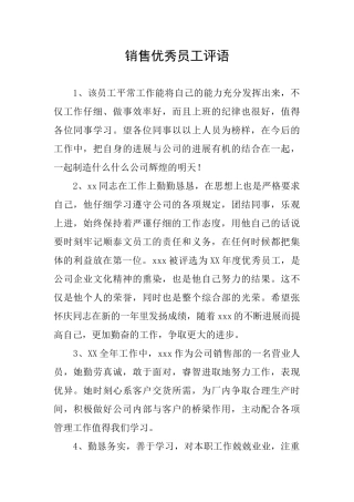 销售优秀员工评语