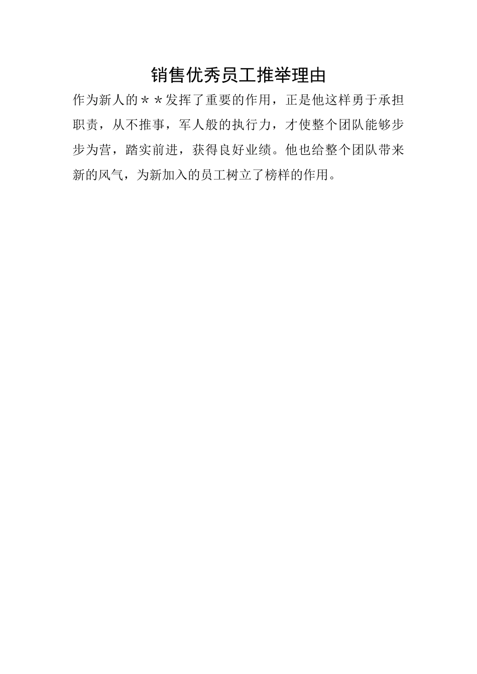 销售优秀员工推荐理由_第1页