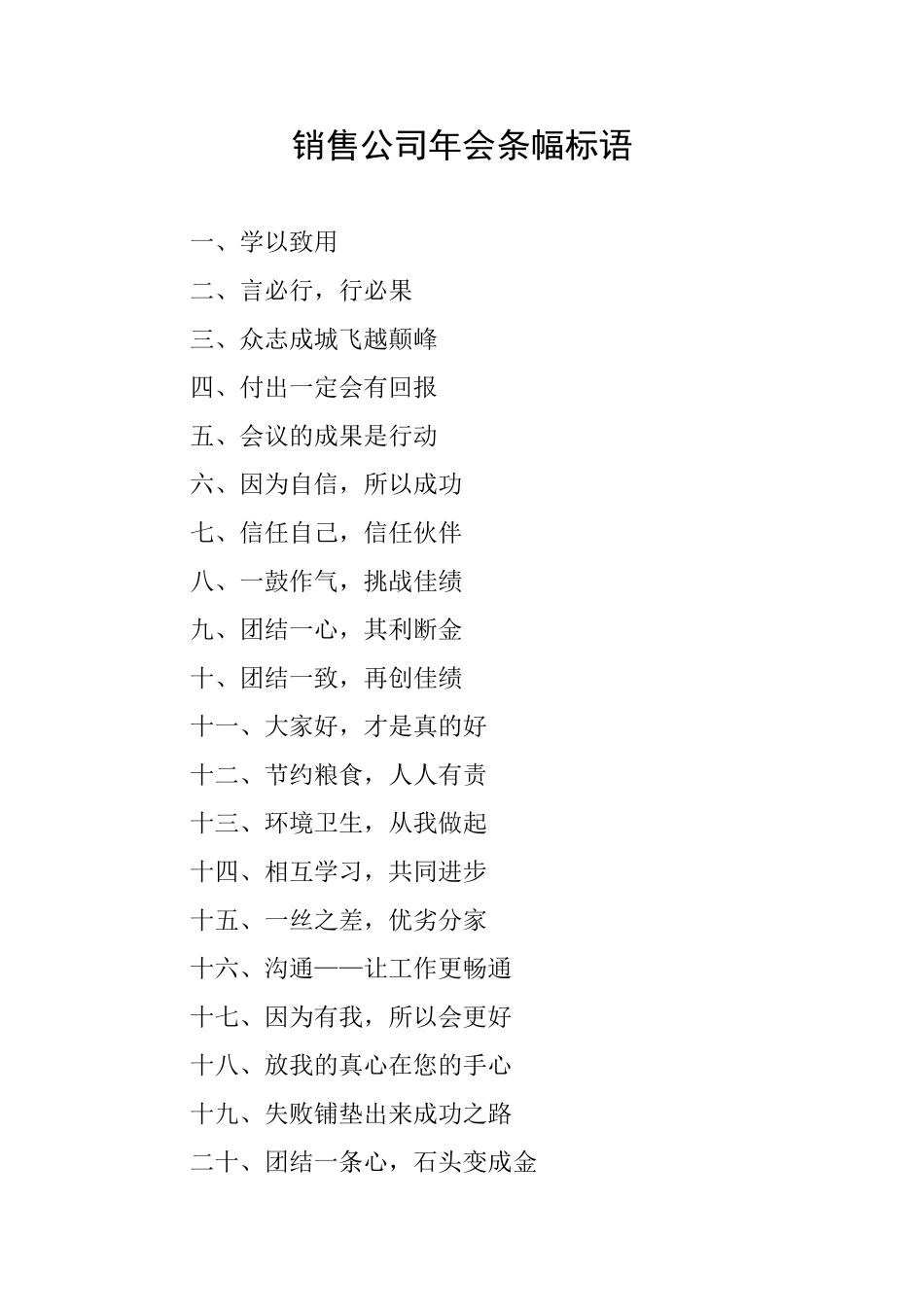 销售公司年会条幅标语_第1页