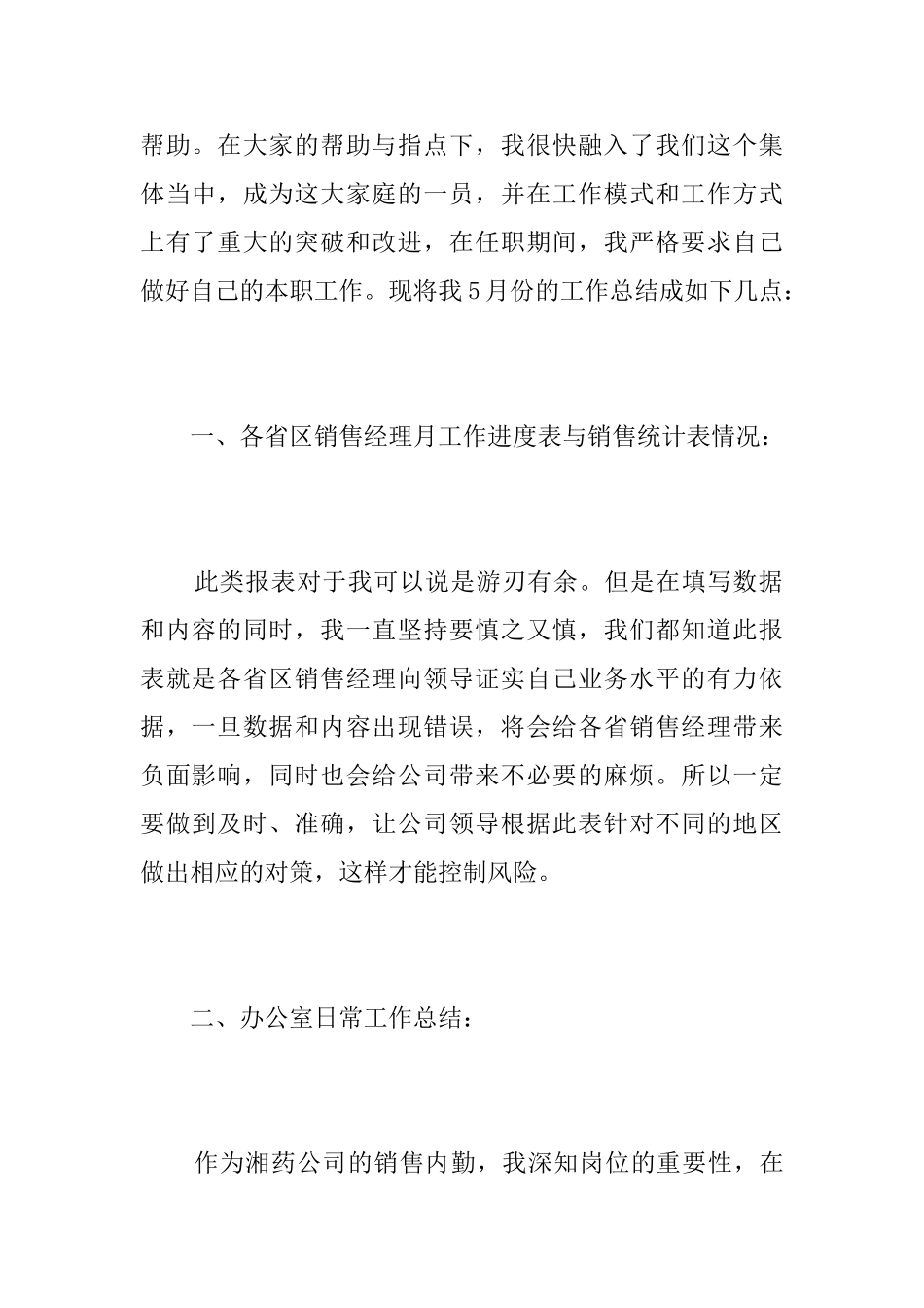 销售内勤个人月工作总结范文_第2页