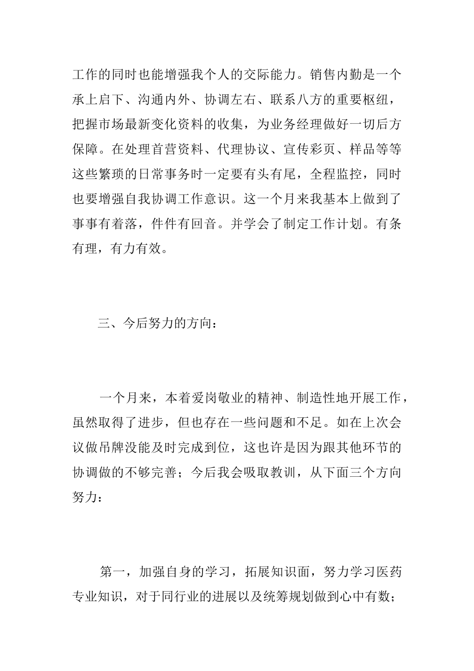 销售内勤个人月工作总结范文_第3页