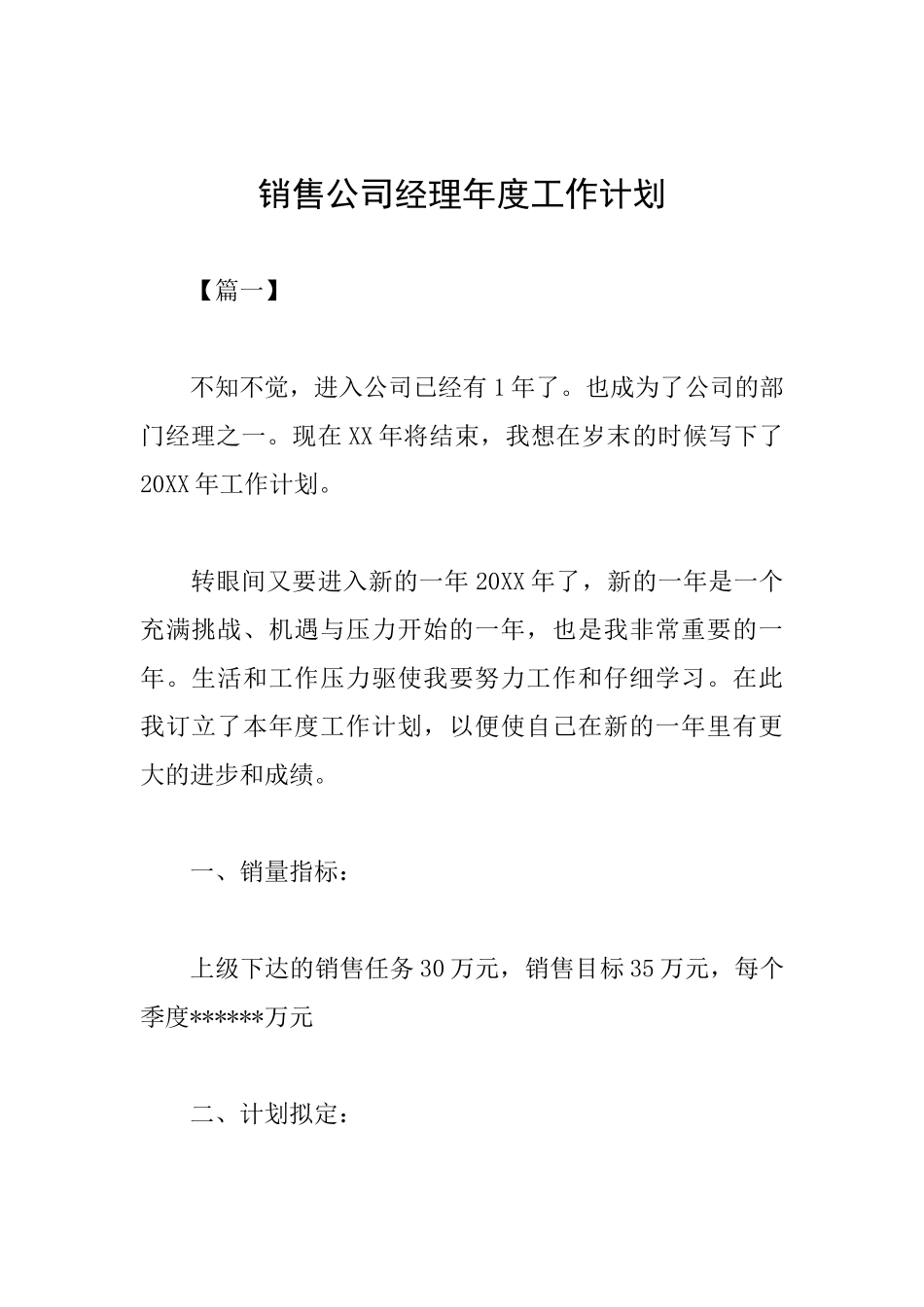 销售公司经理年度工作计划_第1页