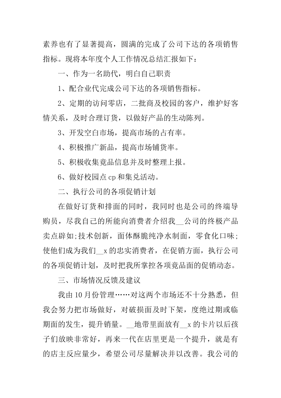 销售内勤个人年终工作总结五篇_第3页