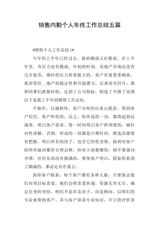 销售内勤个人年终工作总结五篇