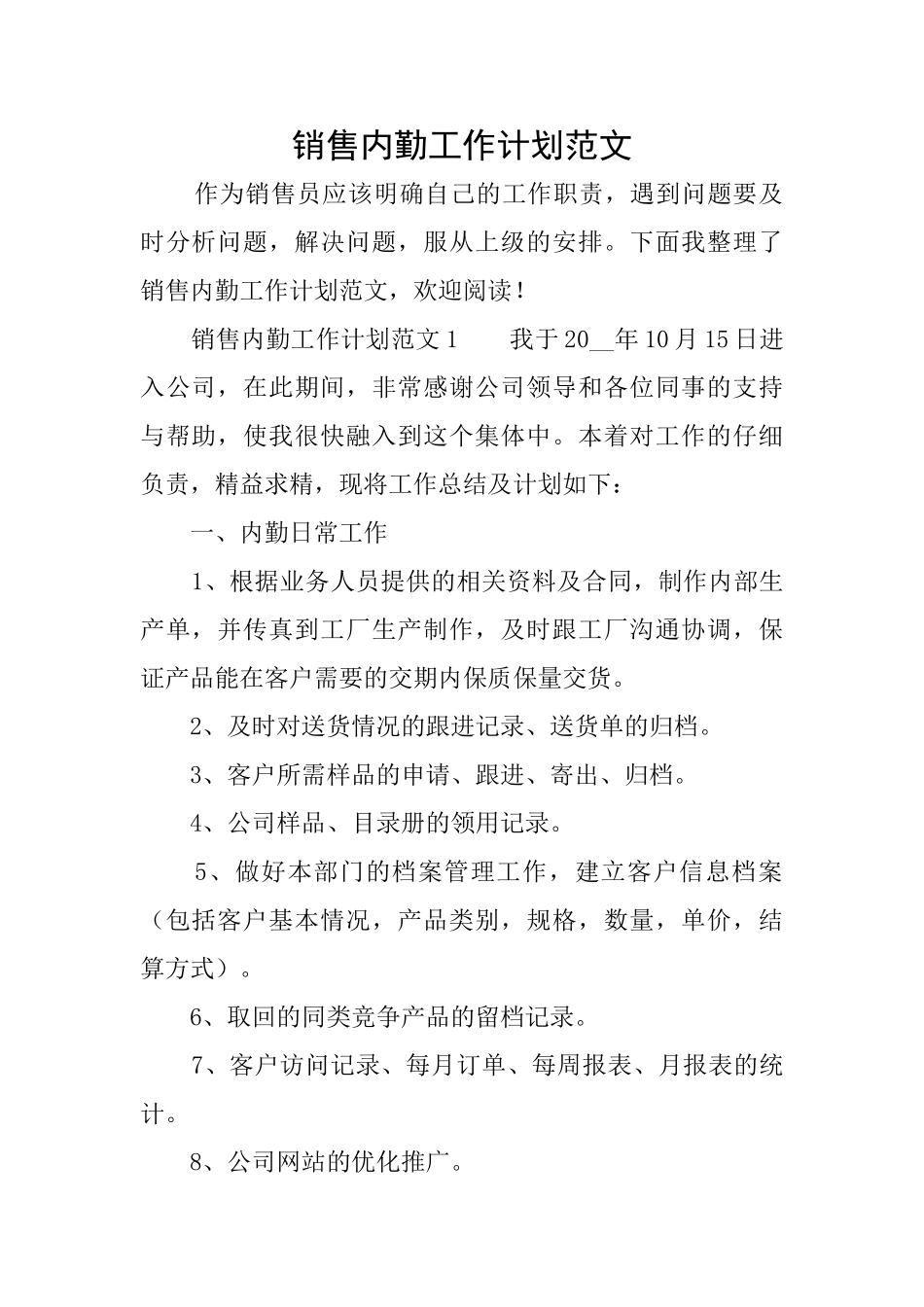 销售内勤工作计划范文_第1页