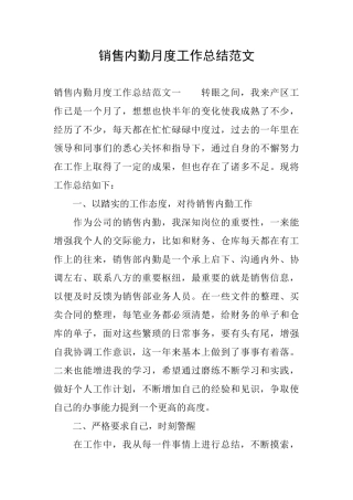 销售内勤月度工作总结范文
