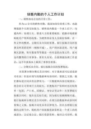 销售内勤的个人工作计划