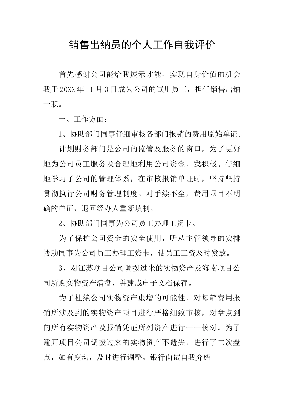 销售出纳员的个人工作自我评价_第1页