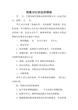 销售分红协议的模板