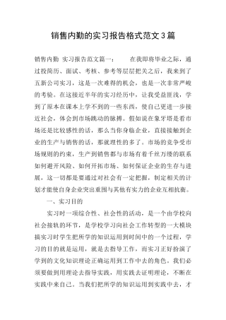 销售内勤的实习报告格式范文3篇