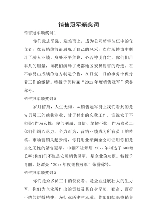 销售冠军颁奖词