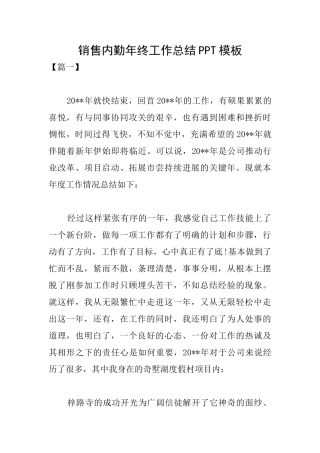 销售内勤年终工作总结PPT模板