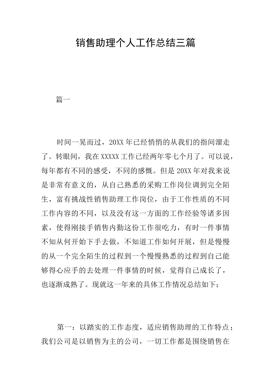 销售助理个人工作总结三篇_第1页