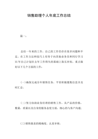 销售助理个人年底工作总结