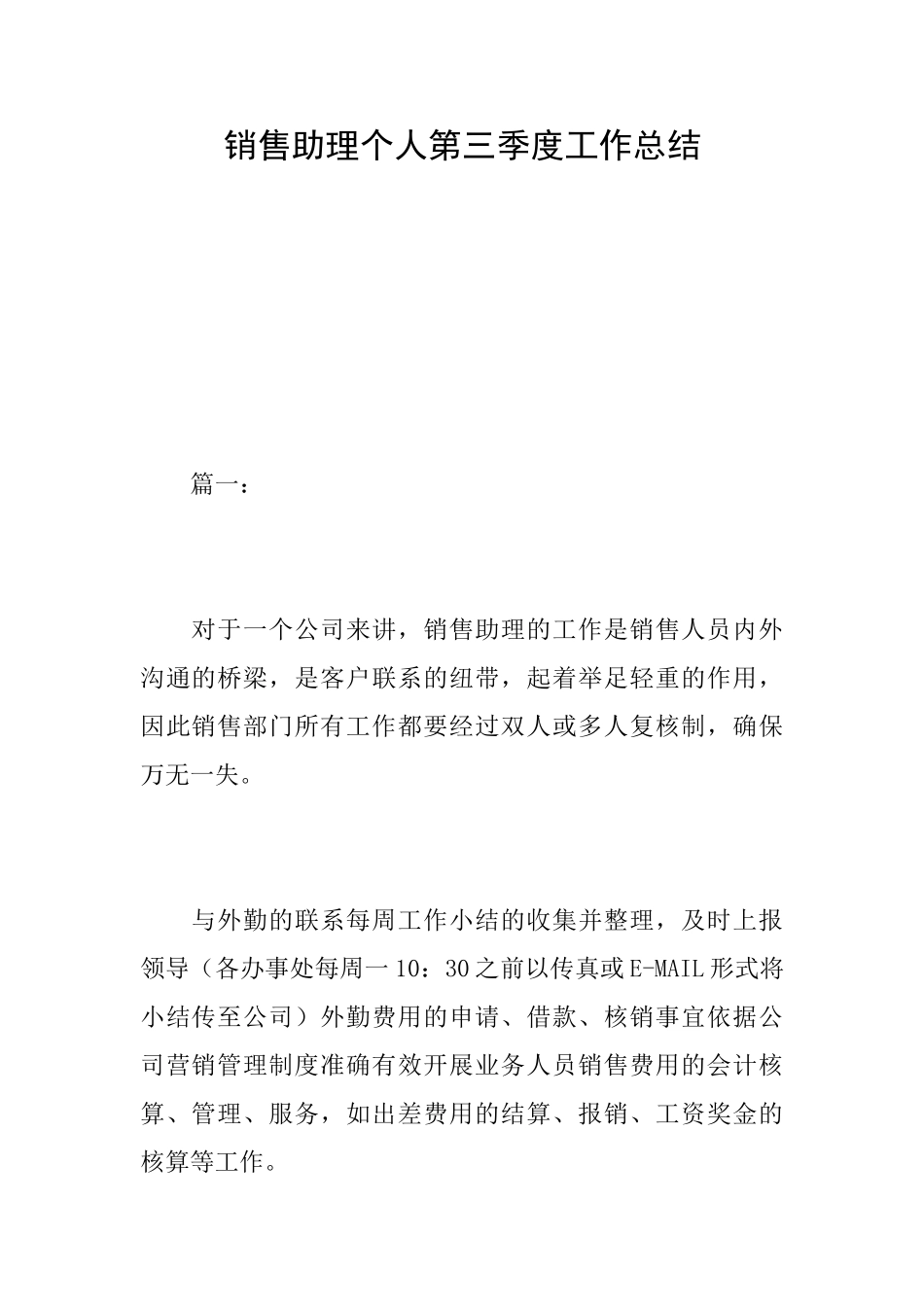 销售助理个人第三季度工作总结_第1页
