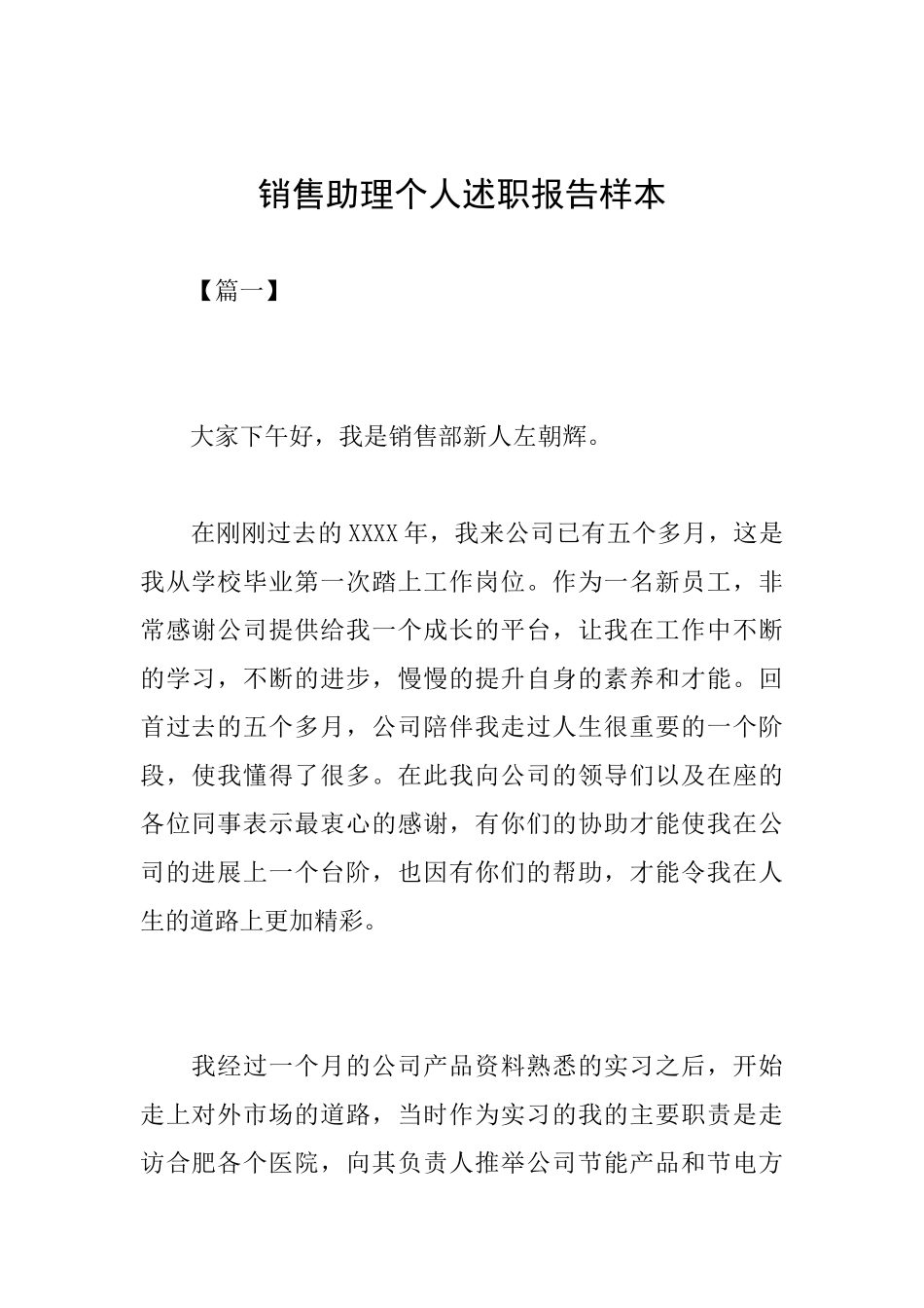 销售助理个人述职报告样本_第1页