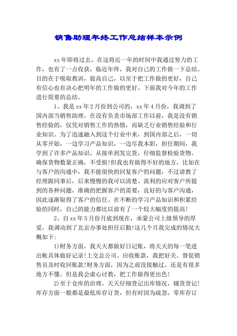 销售助理年终工作总结样本示例_第1页