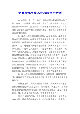 销售助理年终工作总结样本示例